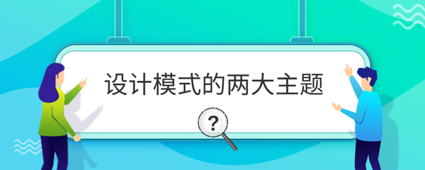 設計模式的兩大主題 中介、代理與服務，架構設計的妙招助力現代開發實踐